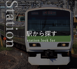 駅から探す