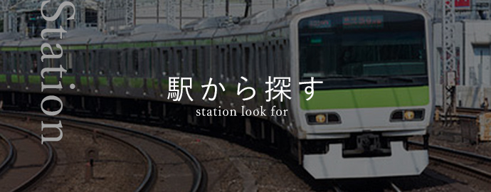 駅から探す