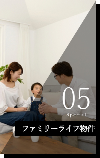ファミリーライフ物件