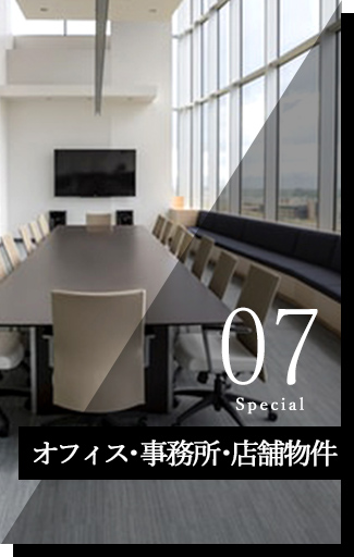 オフィス・事務所・店舗物件
