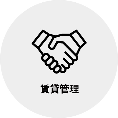 賃貸管理